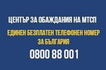 Горещ телефон 080088001