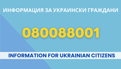 ИНФОРМАЦИЯ ЗА УКРАИНСКИ ГРАЖДАНИ