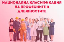 Национална класификация на професиите и длъжностите в Република България